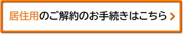 居住用ご解約