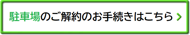 駐車場ご解約